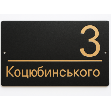 Адресна табличка 350x170мм із дзеркальною підкладкою (золото) металева Чорний пісок (під замовлення) (TN0008)